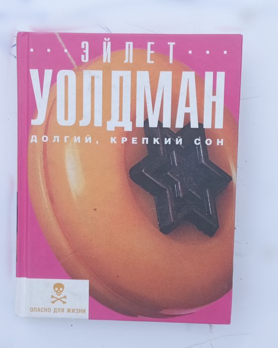 Е. Уолдман. Долгий, крепкий сон
