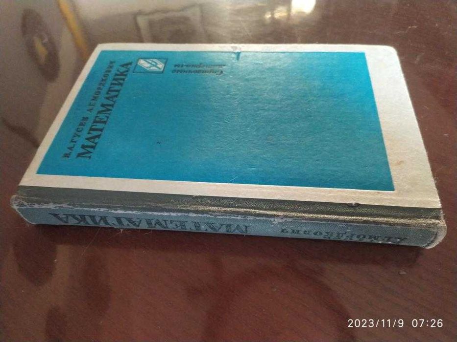 Гусев, Мордкович. Математика. Справочные материалы.