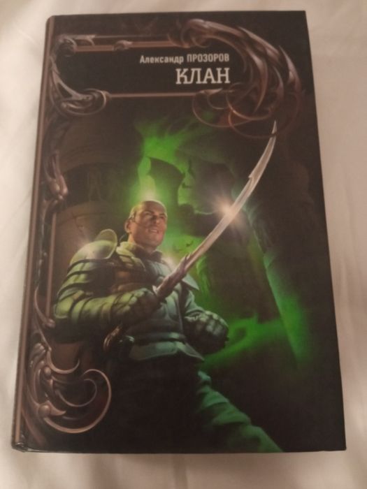 Александр Прозоров. Клан