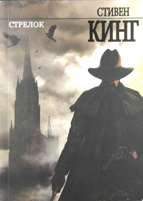 Книга Стивен Кинг "Стрелок" из цикла "Темная башня"
