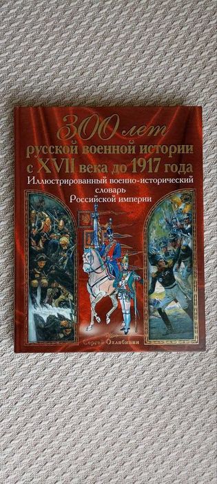 С.  Охлябинин 300 лет русской военной истории с XVII века до 1917 года