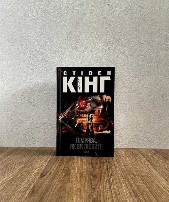 Книга Темрява, як ви любите (Стівен Кінг)