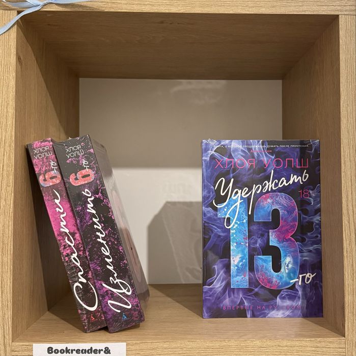 (В НАЛИЧИИ) Хлоя Уолш, Приручить 7, спасти 6, Удержать 13