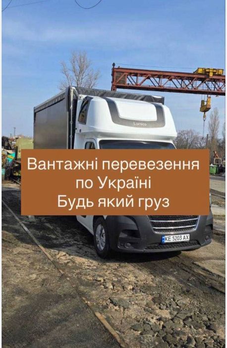 Вантажні перевезення по Україні, місту Грузчики Грузовое такси Газель/бус доставка