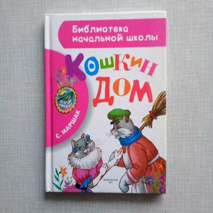 Детская книга Маршак Кошкин дом
