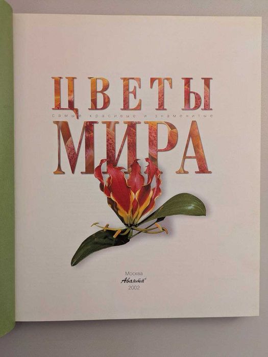 Самые красивые и знаменитые Цветы мира Аванта 2002 год