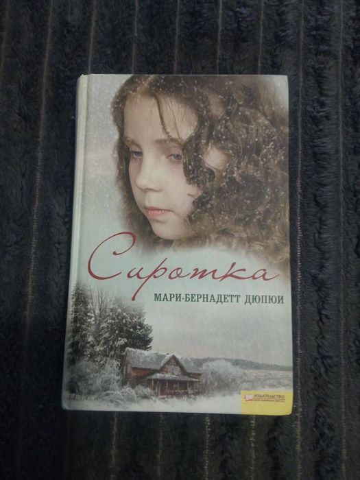Книга «Сиротка»,Мари-Бернадетт Дюпюи