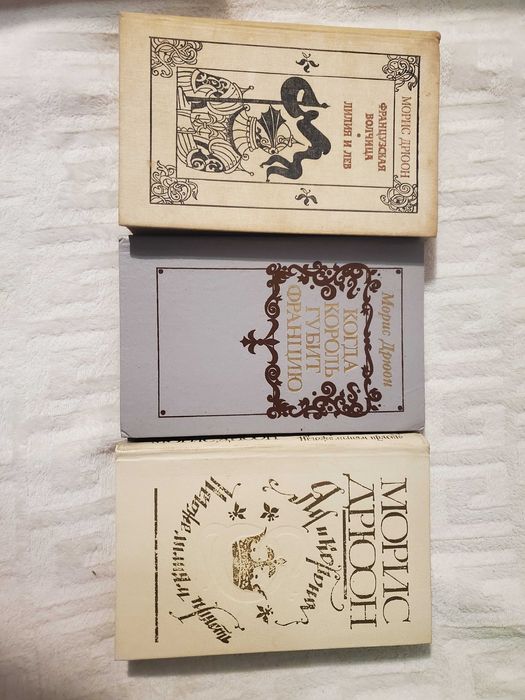 Морис Дрюон. Комплект книг