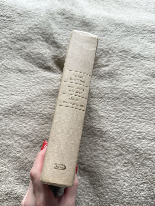 Уилки Коллинз БВЛ