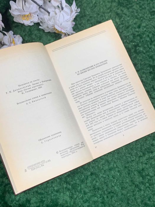 Книга исторический роман «Беглые в Новороссии. Воля» Данилевский 1984
