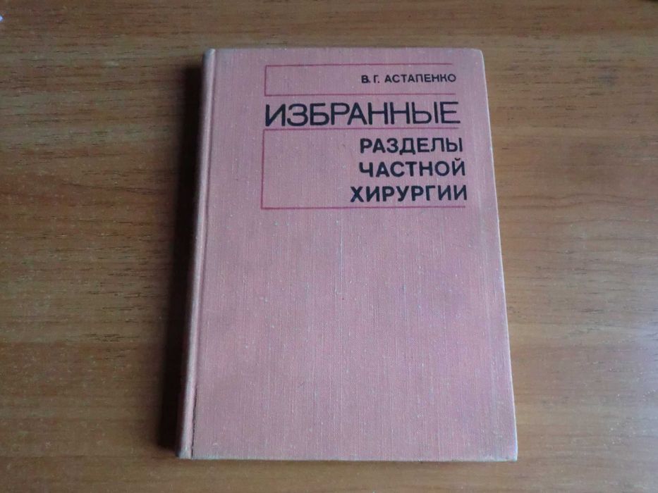 В.Г. Астапенко. Избранные разделы частной хирургии
