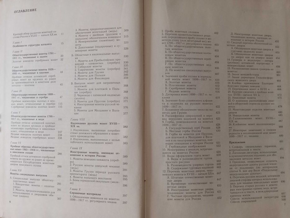 В. Узденников Монеты России 1700 - 1917. ( Описание 4894 монет )