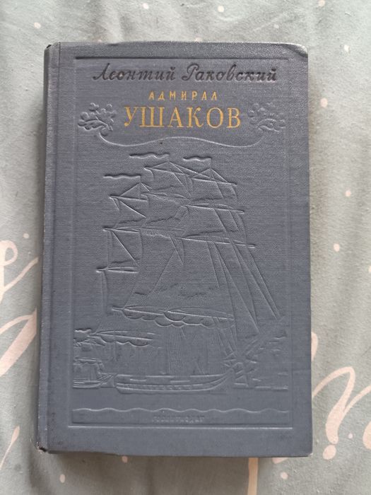 Л. Раковский. Адмирал Ушаков