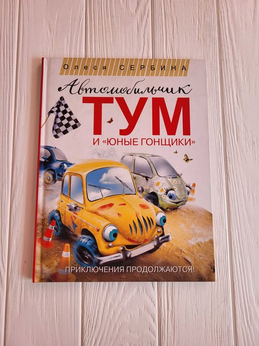 Книга Автомобильчик Тум и Юные гонщики