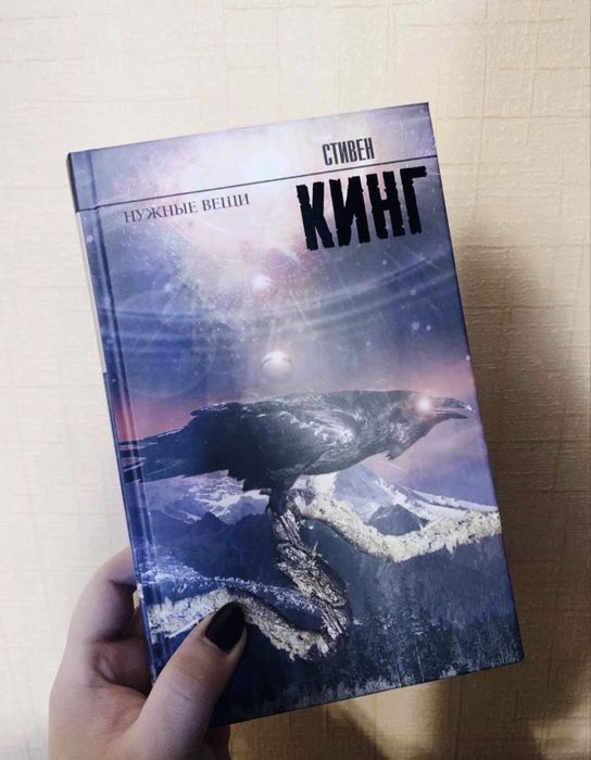 Стивен Кинг Нужные вещи (новая)