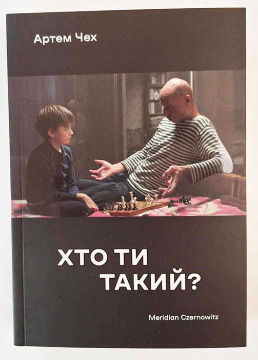 Артем Чех. Кто ты такой?