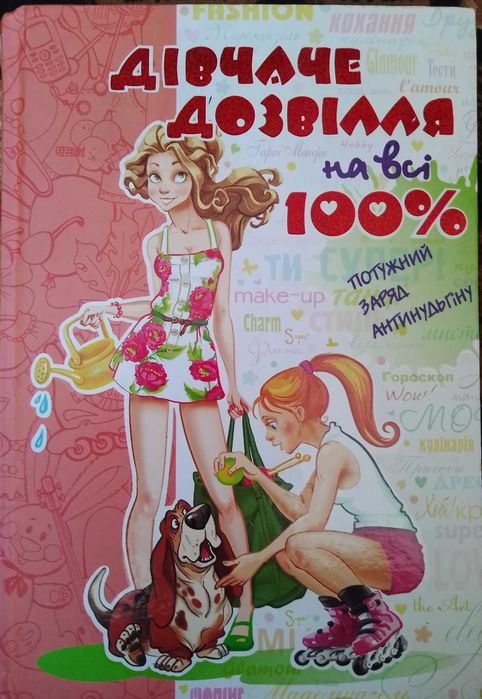 Дівчаче дозвілля на всі 100%