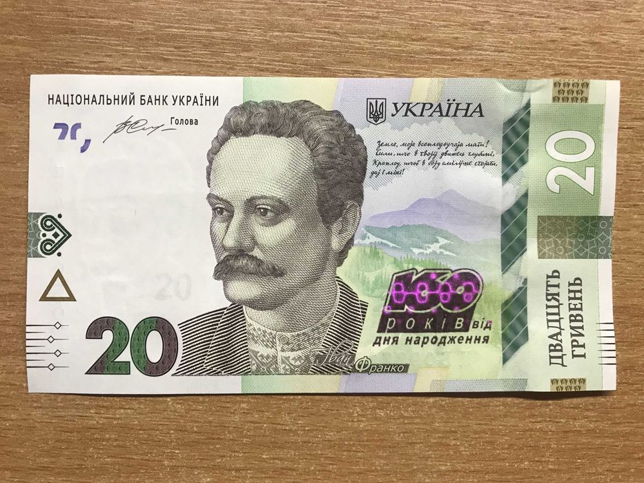 20 гривень 2016 р. - 160 р. від дня народження І. Франка-(стан UNC)