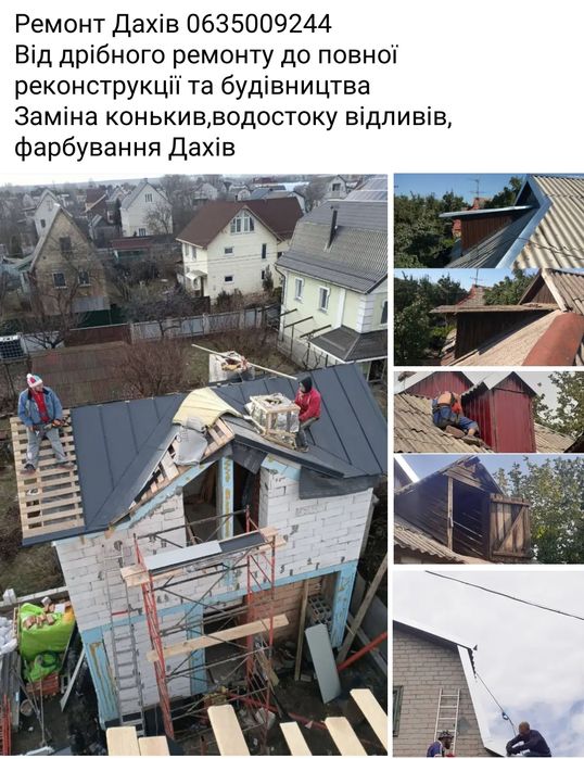 Ремонт дахів консультація та заміри безкоштовно,швидко реагую недорого