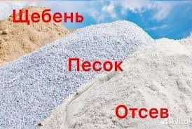 Щебінь, відсів, пісок!