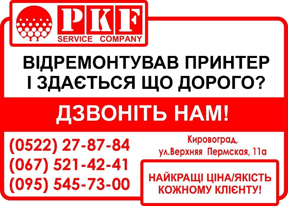 Заправка картриджів в Кропивницький, Заправка картриджей в Кропивницки