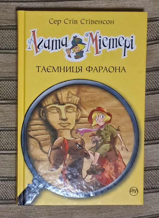 С.Стівенсон Агата містері Таємниця фараона