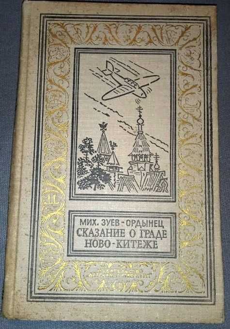 Зуев-Ордынец М. Сказание о граде Ново-Китеже . (БПиНФ) рамка.