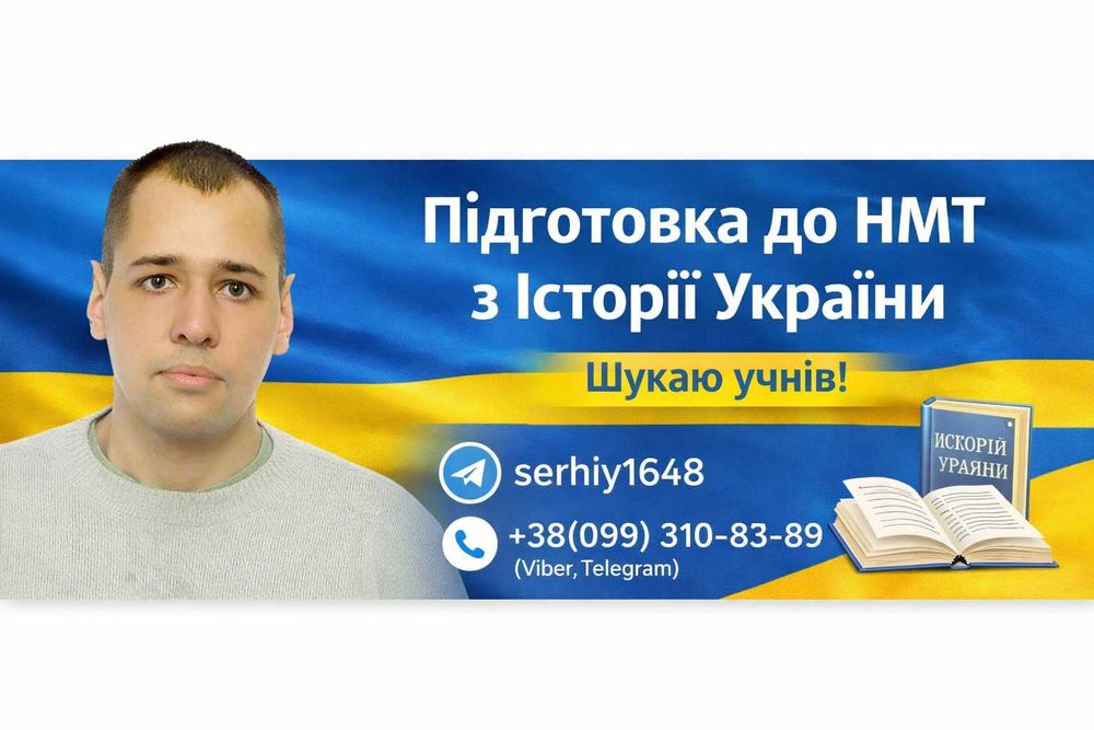 Підготовка до НМТ з історії України. Індивідуальні занятття онлайн.