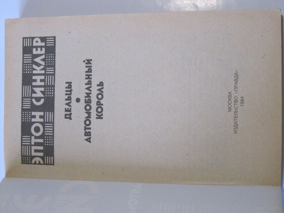Э. Синклер Дельцы. Автомобильный король