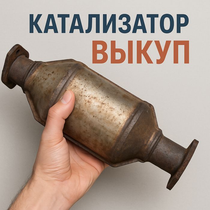 Куплю катализатор дорого , катализаторы , удаление катализатора .