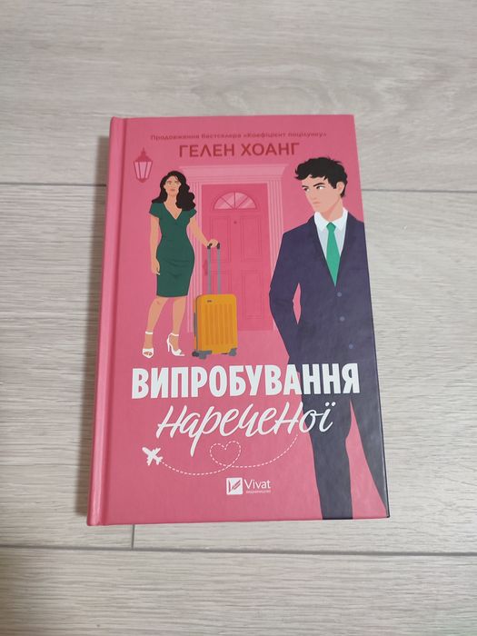 Гелен Хоанг "Випробування нареченої""