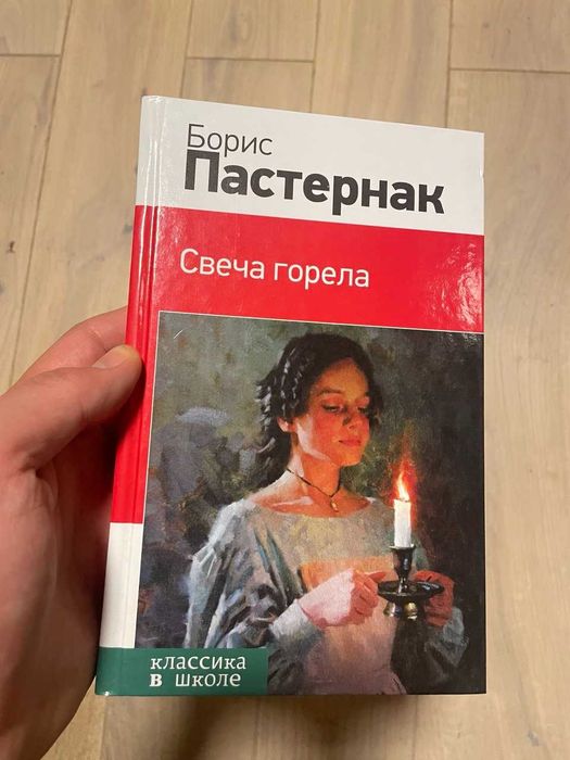 Б.Л. Пастернак. Свеча горела
