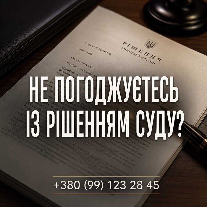 Оскарження рішення суду | апеляційна скарга | касація | адвокат