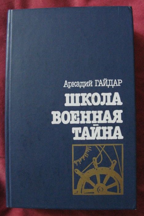 А. Гайдар. Школа. Военная тайна