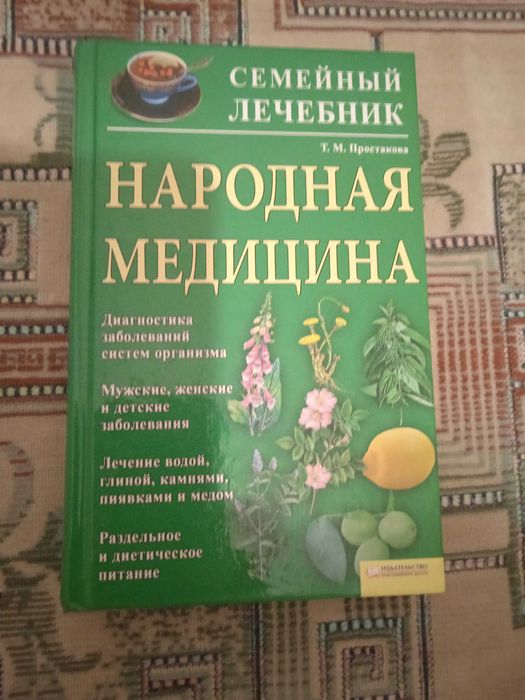 Книги : Народная медицина*семейный лечебник* ТМ Простакова и другие ...