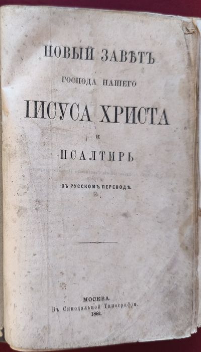 Евангелия и Псалтырь 1881 г. Огромный!!!  В одной книге Старинная церк