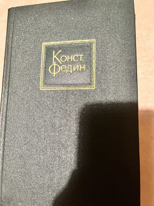 К. Федин. Города и годы. Том 1, том 2