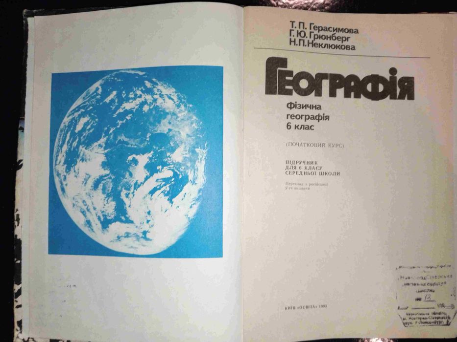 Книга 1992 р. Фізична географія 6 кл. Герасимова Т. П.