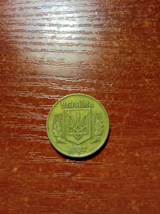 25 копейки 1992 рок