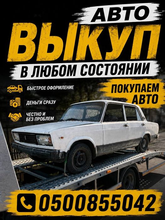 Автовыкуп срочный выкуп авто утилизация на разборку  выкуп евроблях