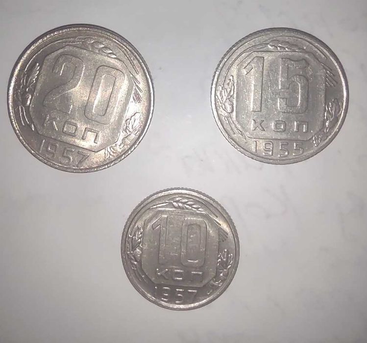10 ,15, 20 копійок 1955,1957 років