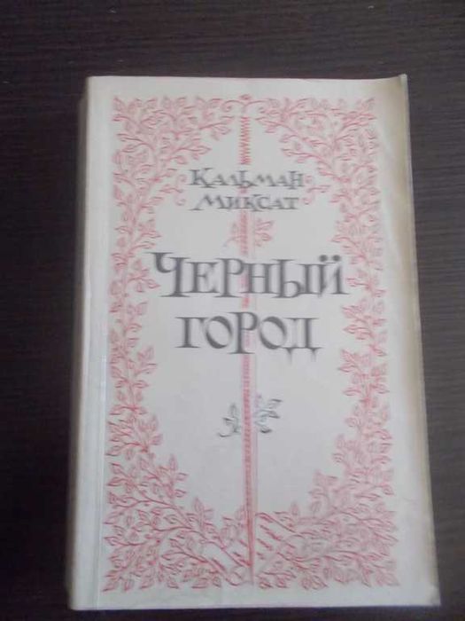 Кальман Миксат. Черный город