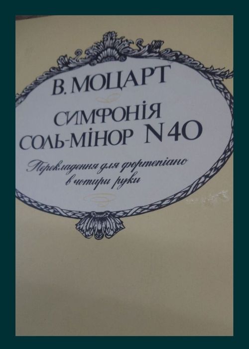 Ноты для Ф-но
Моцарт
Симфония Соль минор номер 40 
Переложение для ф-н
