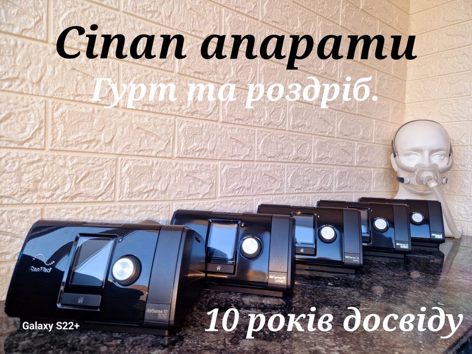Сіпап апарат Преміум класу.Рес мед.