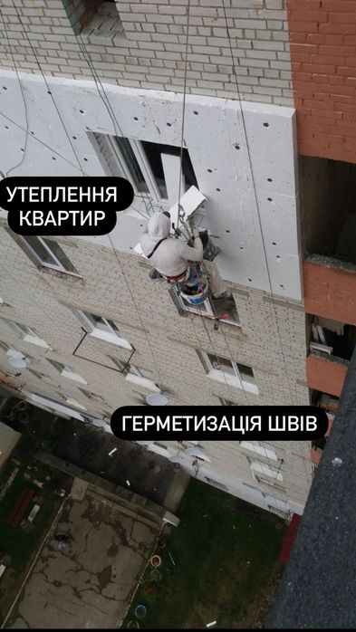 Висотні роботи.Утеплення квартир.Герметизація швів