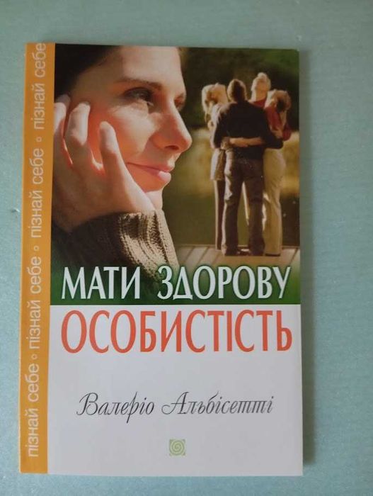 Мати здорову особистість. Валеріо Альбісетті