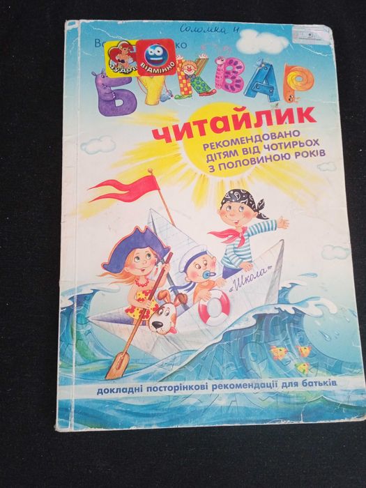 Читалик Рекомендовано дітям від 4років