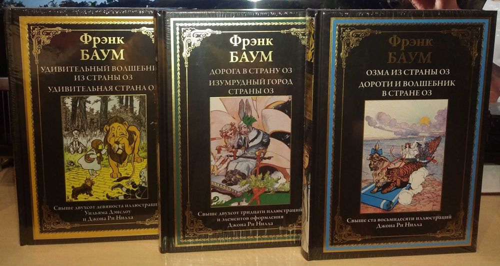 Фрэнк Баум. Цикл о Стране Оз. СЗКЭО