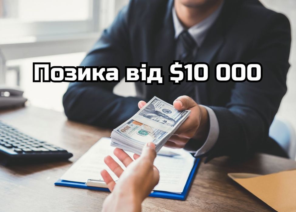 От $10 000 под залог‼ Деньги в долг Киев, займ • БОНУС за друга • Кредит Деньги в долг Займ без отказов Швидка позика онлайн Гроші в борг Готівка