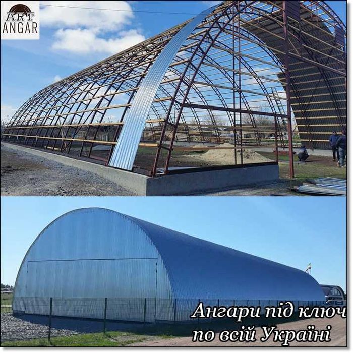 Ангар Арочний Каркасний. Виготовлення з монтажом і без. Вся Україна